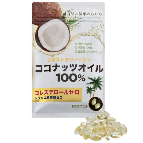 エクストラヴァージン ココナッツオイル 1袋 ラウリン酸サプリ