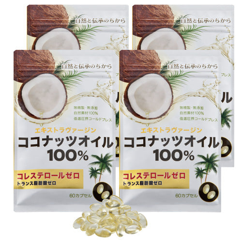 エクストラヴァージン ココナッツオイル 4袋 ラウリン酸サプリ