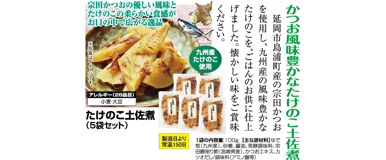たけのこ土佐煮(100g×5袋セット) - ほほえみ元気クラブ 新光通販