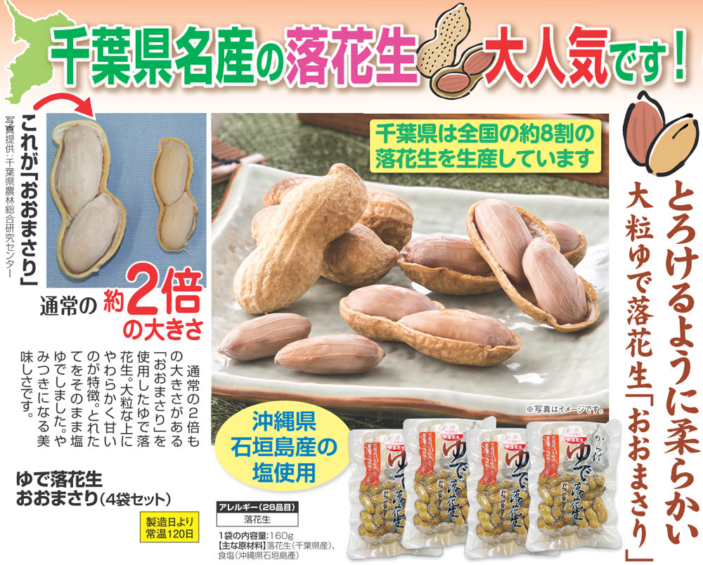 ゆで落花生おおまさり(160g×4袋セット) - ほほえみ元気クラブ 新光通販