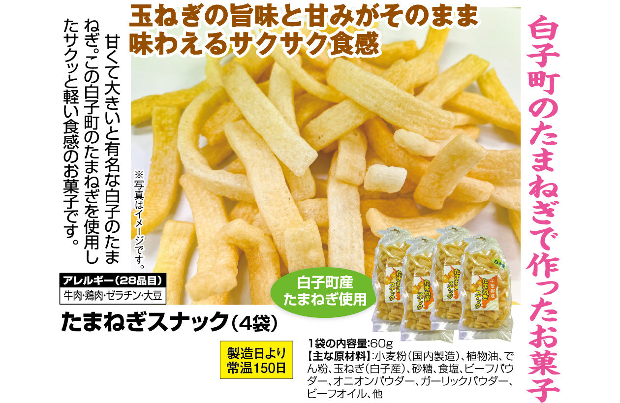 白子町産たまねぎスナック オニオンチップス(60g×4袋セット) - ほほえみ元気クラブ 新光通販