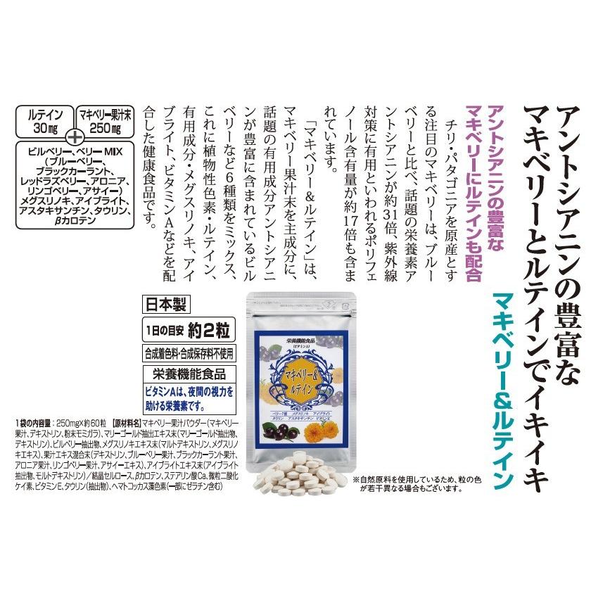 マキベリー & ルテイン サプリメント 1袋 (約60粒)
