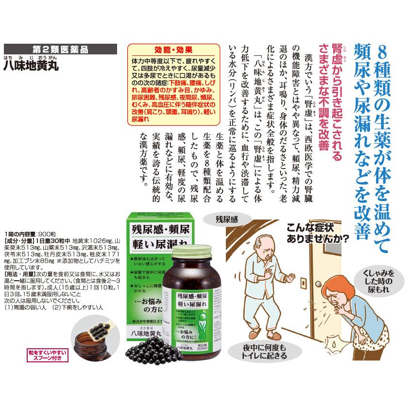 八味地黄丸 1箱 【第2類医薬品】残尿感・頻尿・軽い尿もれ・夜尿症・夜間の尿