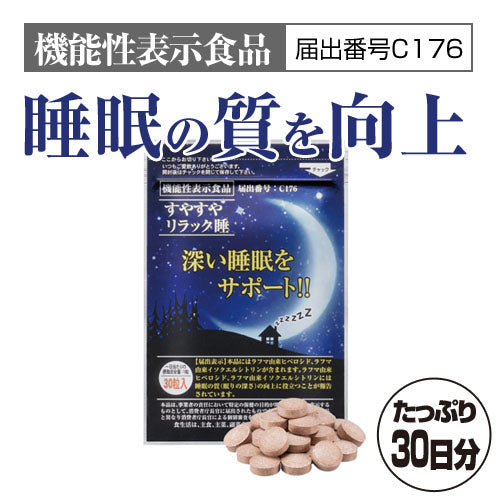 すやすやリラック睡 1袋 【機能性表示食品】
