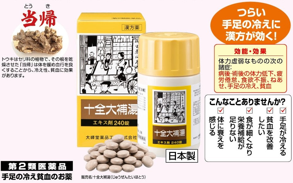 手足の冷え 貧血 のお薬「十全大補湯エキス錠」 1箱 【第2類医薬品】