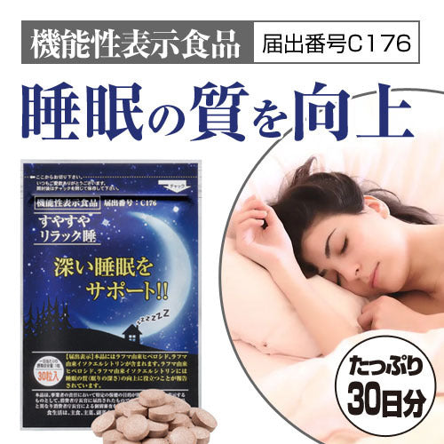 すやすやリラック睡 1袋【機能性表示食品】