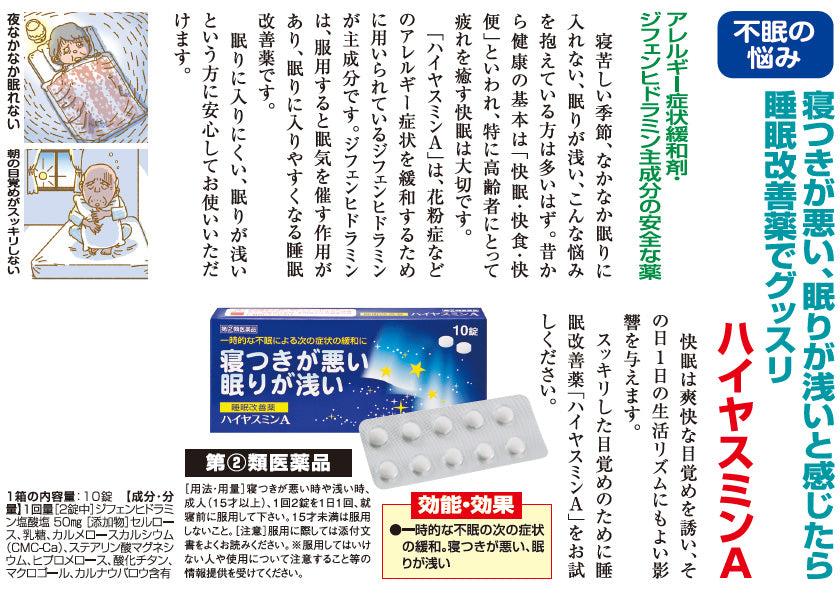 寝つきが悪い 眠りが浅い「イヤスミンA」 1箱 【第(2)類医薬品】 a011-50034
