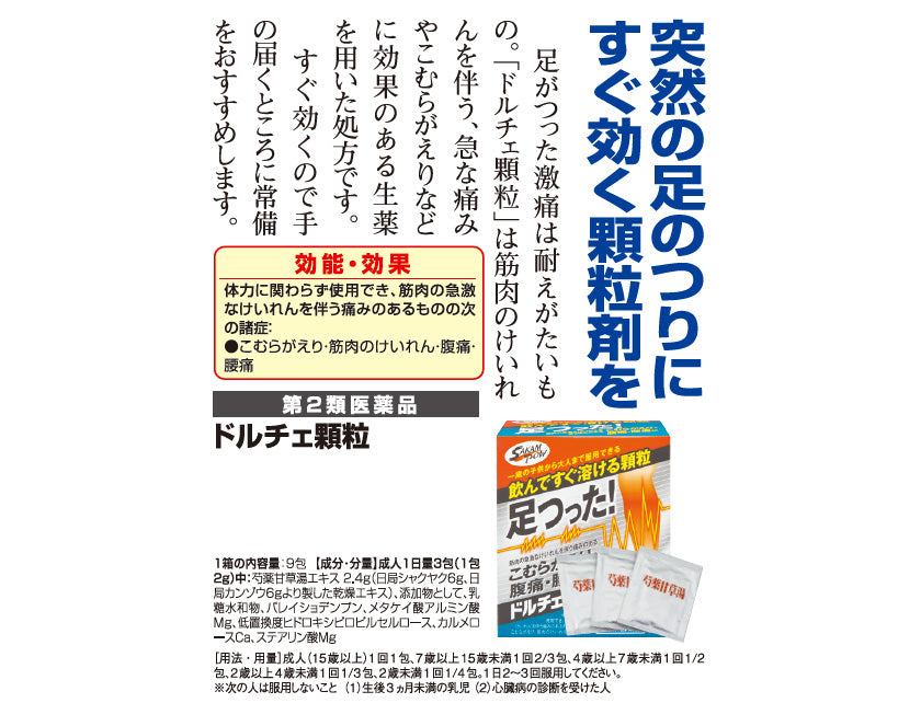 けいれん こむらがえり 腹痛 腰痛「ドルチェ顆粒」 1箱 【第2類医薬品】 a011-50079