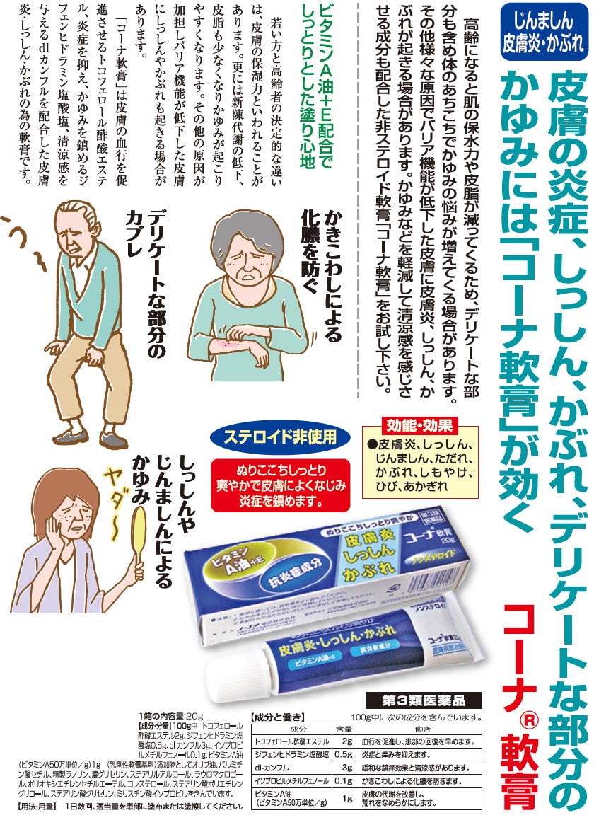 じんましん 皮膚炎 かぶれ「コーナ軟膏」 3本 【第3類医薬品】 a011-50124