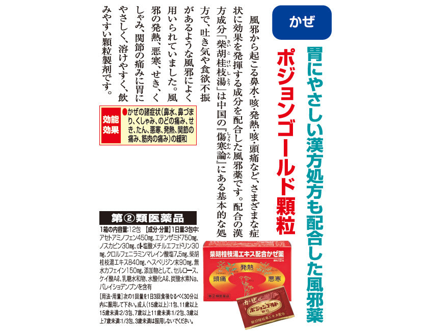 かぜの諸症状の緩和「ポジョンゴールド 顆粒」 1箱【第(2)類医薬品】 柴胡桂枝湯エキス配合 a011-50129