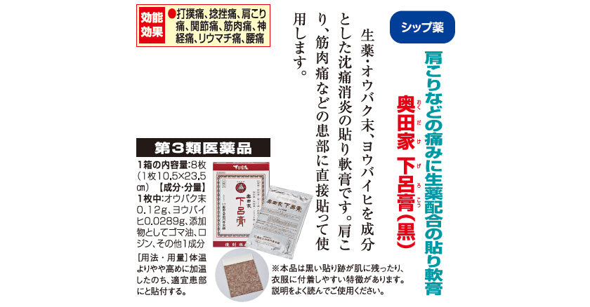 打撲痛 捻挫痛 肩こり「奥田家 下呂膏(黒)」1箱 【第3類医薬品】 a011-50136
