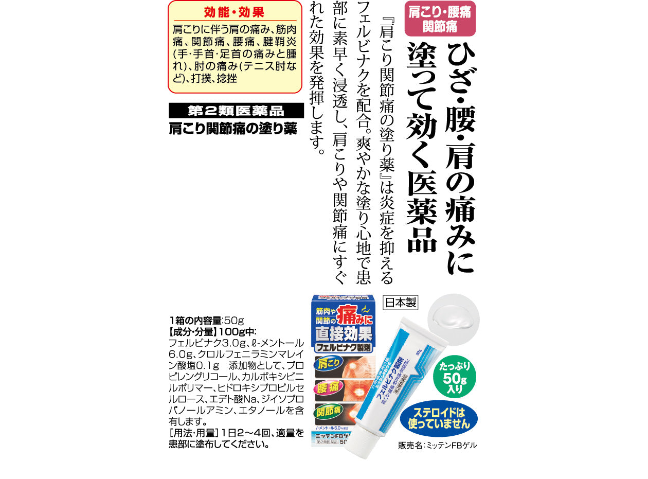 肩こり 関節痛の痛み に塗り薬「ミッテンFBゲル」 3箱 【第2類医薬品】 a011-50225