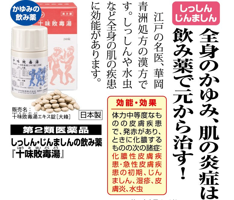 じんましん 湿疹 化膿性皮膚疾患 の飲み薬 漢方 市販薬「十味敗毒湯エキス錠〔大峰〕」 2箱 【第2類医薬品】 a011-50227