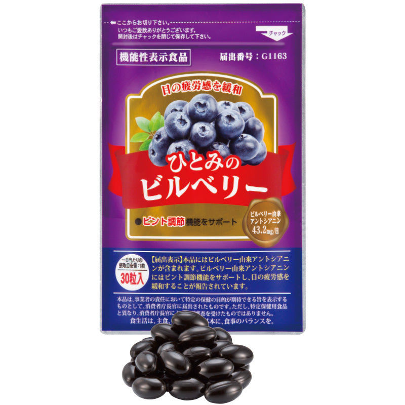ひとみのビルベリー サプリ サプリメント ルテイン ビルベリー アスタキサンチン アイケア 機能性表示食品 1袋 約1ヶ月分 a011-12078