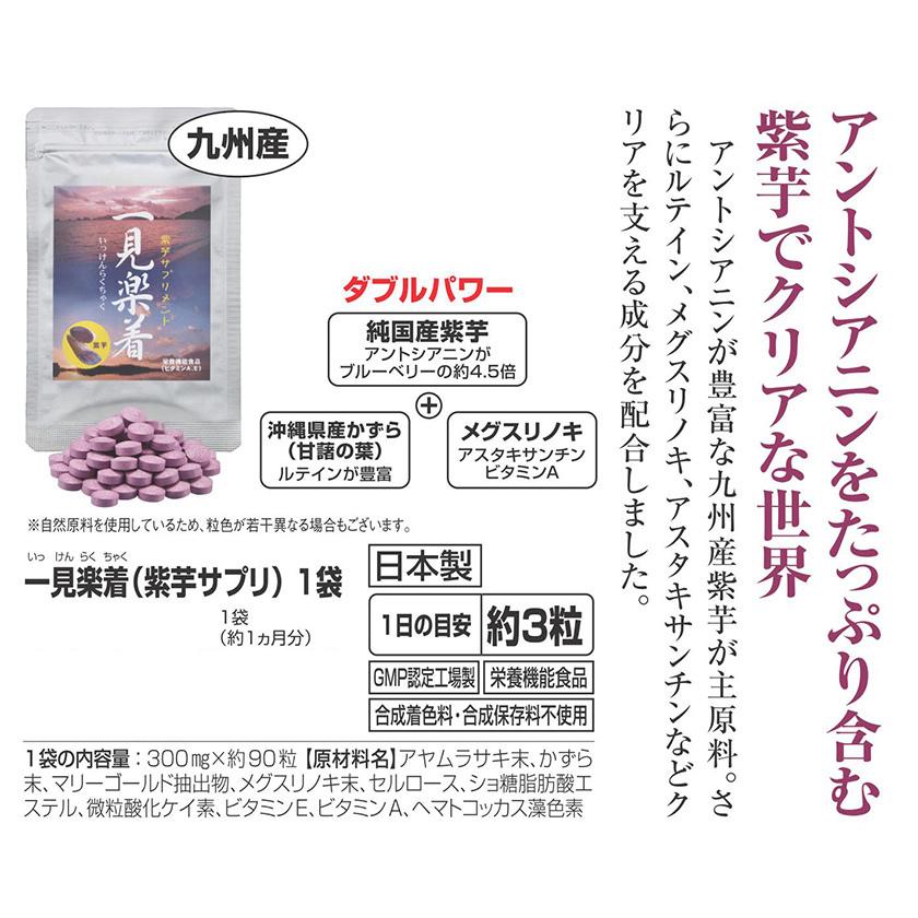 アントシアニン サプリ 九州産紫芋使用 一見楽着(紅芋サプリ) 4袋