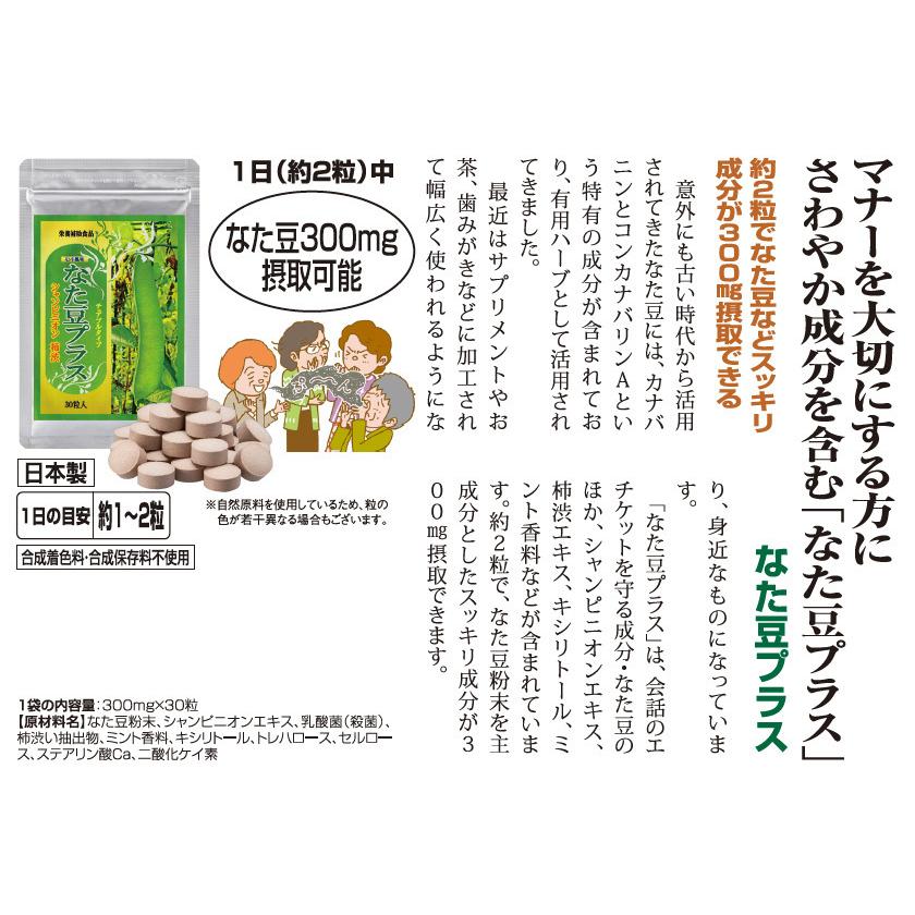 なた豆 サプリ シャンピニオン エキス 含有 歯磨き粉にも使われる なた豆 サプリメント なた豆プラス 1袋 a011-4113