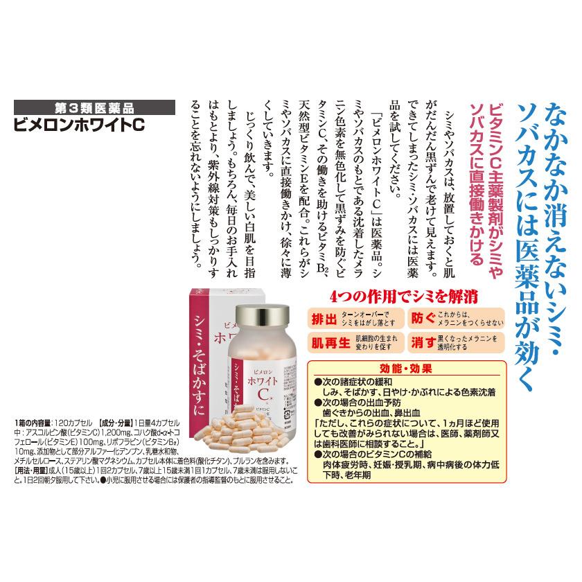 しみ そばかす 色素沈着 に効く飲み薬「ビメロンホワイトC」 1箱 【第3類医薬品】