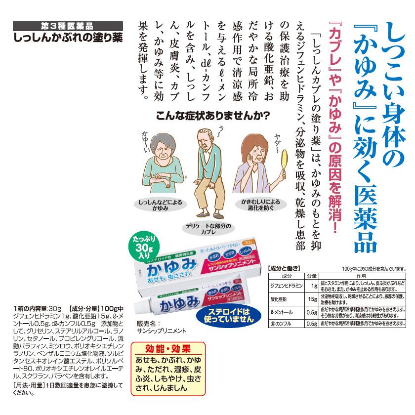 しっしん カブレ の塗り薬「サンシップリニメント」 1箱 【第3類医薬品】 a011-51051