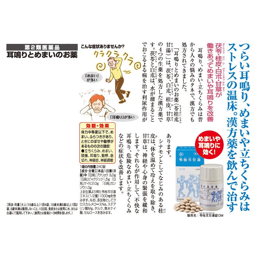 耳鳴り めまい 立ちくらみ の治療薬 漢方「苓桂朮甘湯錠OM」 2箱 【第2類医薬品】