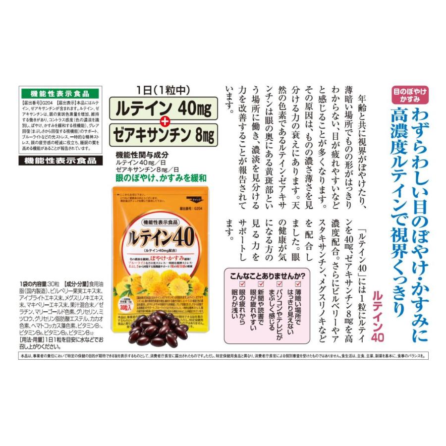 ルテイン40 眼のぼやけ、かすみを緩和 ルテイン40mg ゼアキサンチン8mg 機能性表示食品 1袋 約1ヶ月分