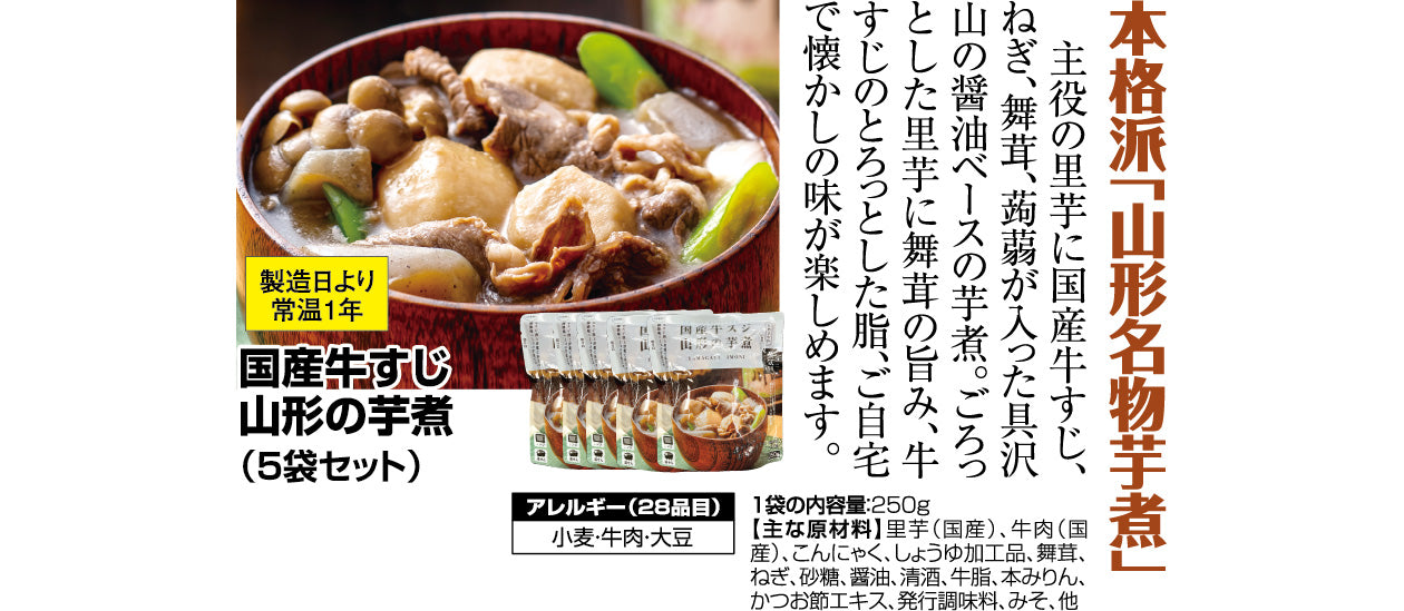 国産牛すじ山形の芋煮（250g×5袋セット）- ほほえみ元気クラブ 新光通販