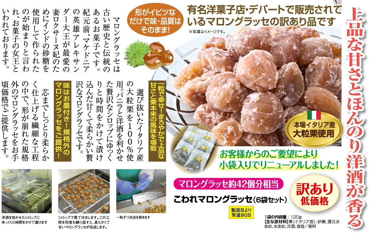 マロングラッセ（120g×6袋セット）こわれマロングラッセ 訳ありお手頃価格 - ほほえみ元気クラブ 新光通販