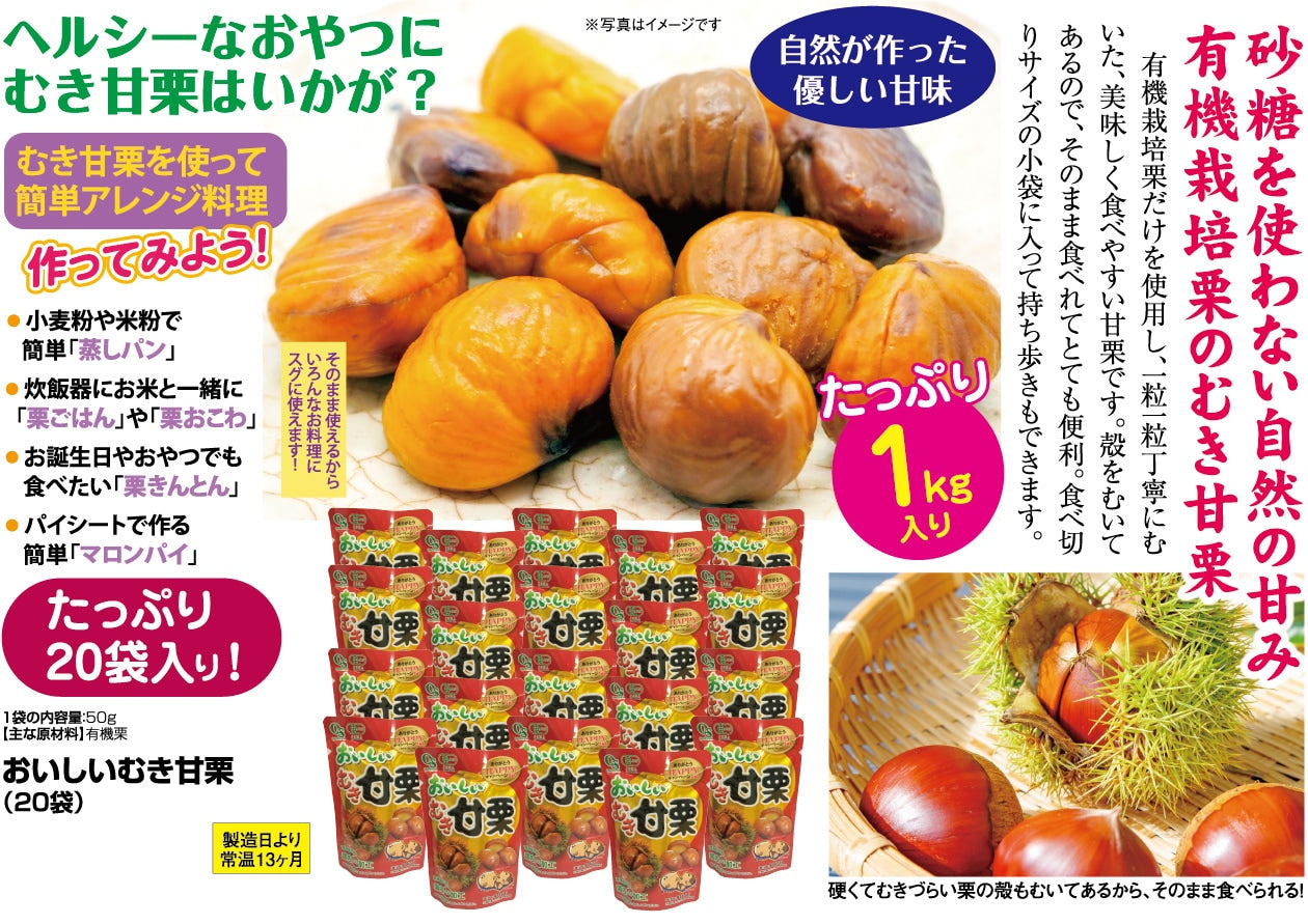 おいしい むき甘栗 有機栽培栗（50g×20袋セット） - ほほえみ元気クラブ 新光通販