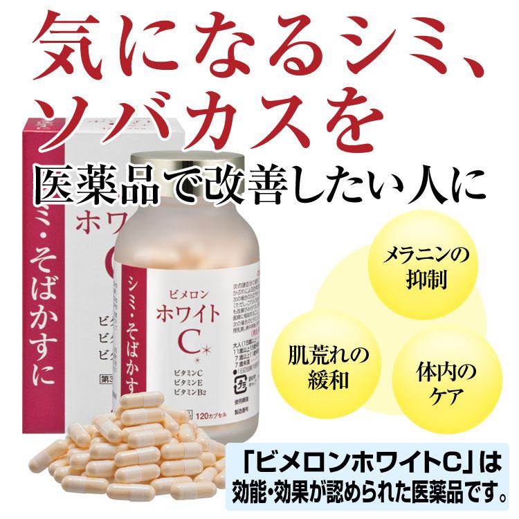 初回限定価格】 しみ そばかす 色素沈着「ビメロンホワイトC」 1箱